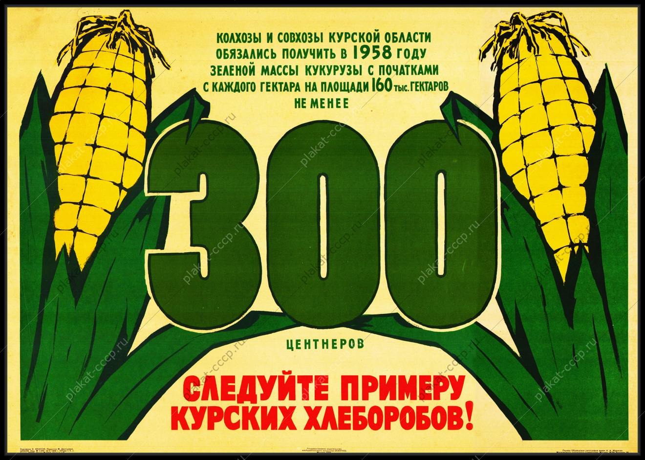 Оригинальный плакат СССР следуйте примеру курских хлеборобов
