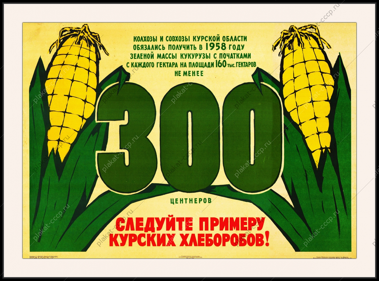 Оригинальный плакат СССР следуйте примеру курских хлеборобов