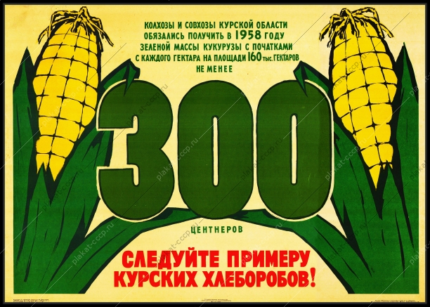 Оригинальный плакат СССР следуйте примеру курских хлеборобов