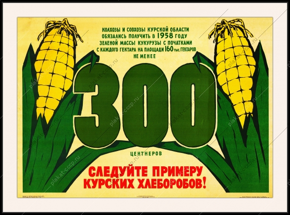 Оригинальный плакат СССР следуйте примеру курских хлеборобов