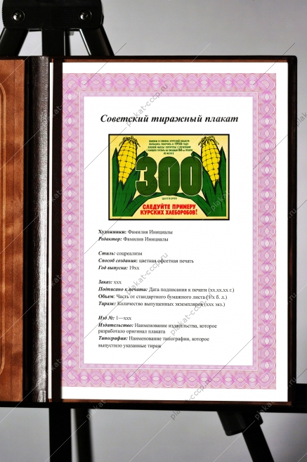 Оригинальный плакат СССР следуйте примеру курских хлеборобов