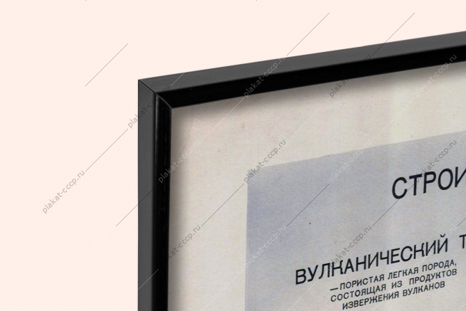 Оригинальный плакат СССР строительные и облицовочные камни вулканический туф ракушечник гранит 1955