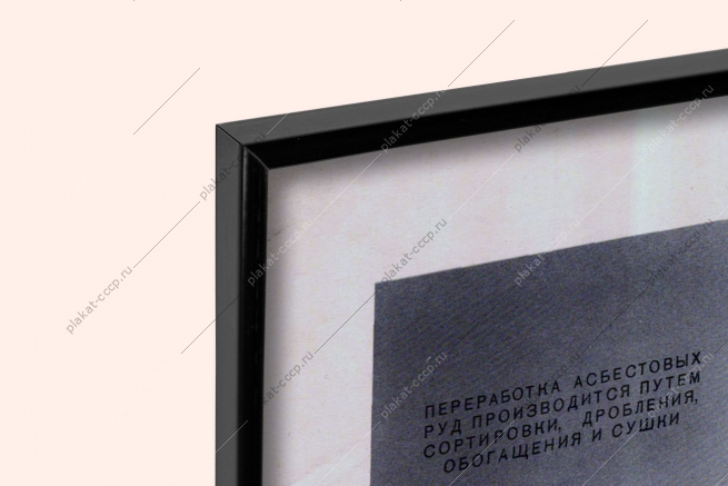Оригинальный плакат СССР асбест в народном хозяйстве и промышленности асбестовая фабрика 1955