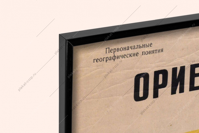 Оригинальный плакат СССР геология путешествия ориентирование на местности по компасу 1965