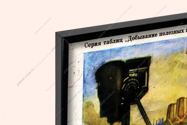 Оригинальный плакат СССР добывание каменного угля