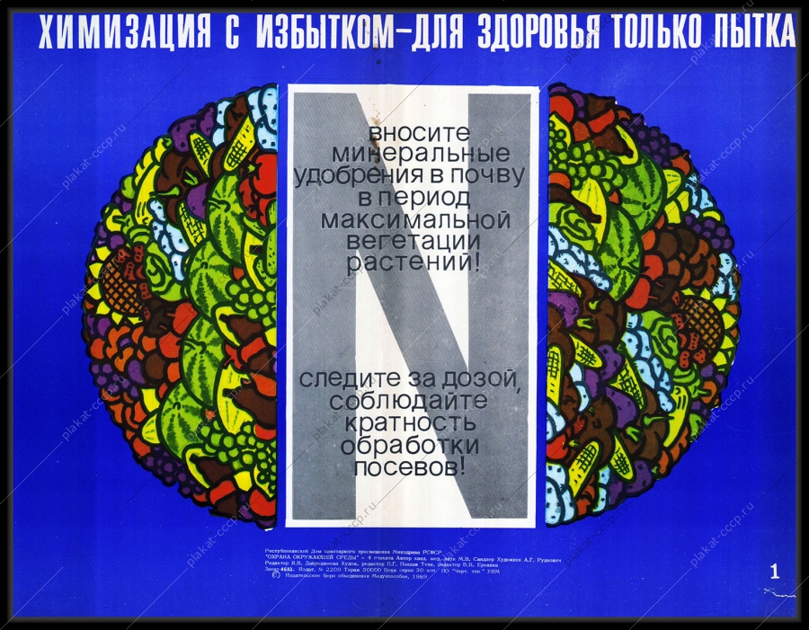 Оригинальный советский плакат химизация с избытком для здоровья только пытка удобрения