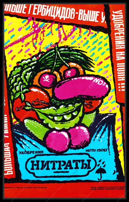 Оригинальный плакат СССР удобрения химизация нитраты