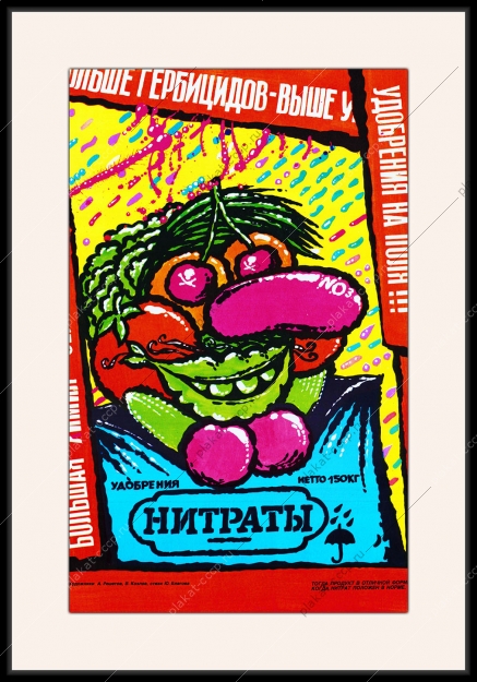 Оригинальный плакат СССР удобрения химизация нитраты