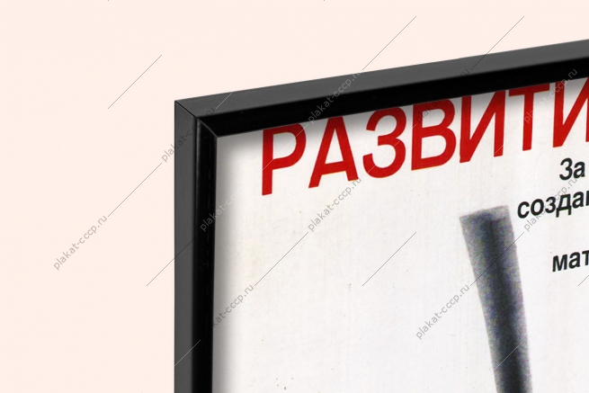 Оригинальный плакат СССР развитие химии на службу человека удобрения