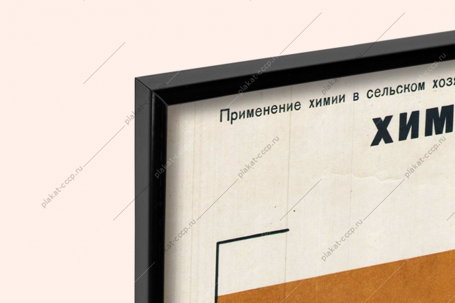 Оригинальный плакат СССР химические средства защиты растений химизация удобрения