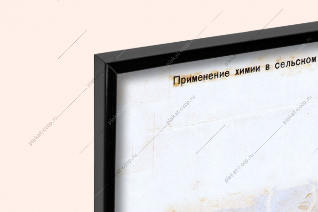 Оригинальный плакат СССР азотные удобрения аммиачная селитра химизация