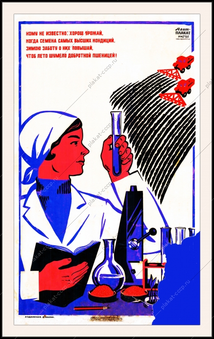 Оригинальный плакат СССР обработка семян химизация