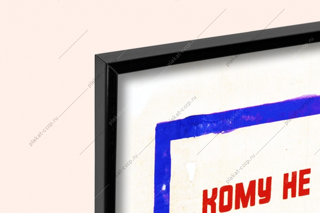 Оригинальный плакат СССР обработка семян химизация