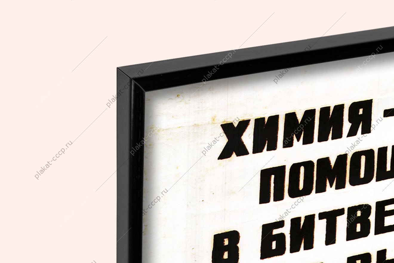 Оригинальный плакат СССР химия помощница урожая химизация