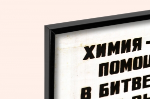 Оригинальный плакат СССР химия помощница урожая химизация