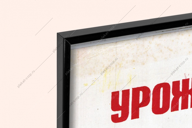 Оригинальный плакат СССР урожай химией умножай химизация химическая промышленность химия удобрения
