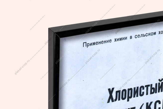 Оригинальный плакат СССР калийные удобрения химия химизация