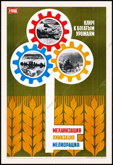 Оригинальный плакат СССР химизация ключ к высоким урожаям