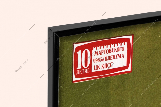 Оригинальный плакат СССР химизация ключ к высоким урожаям