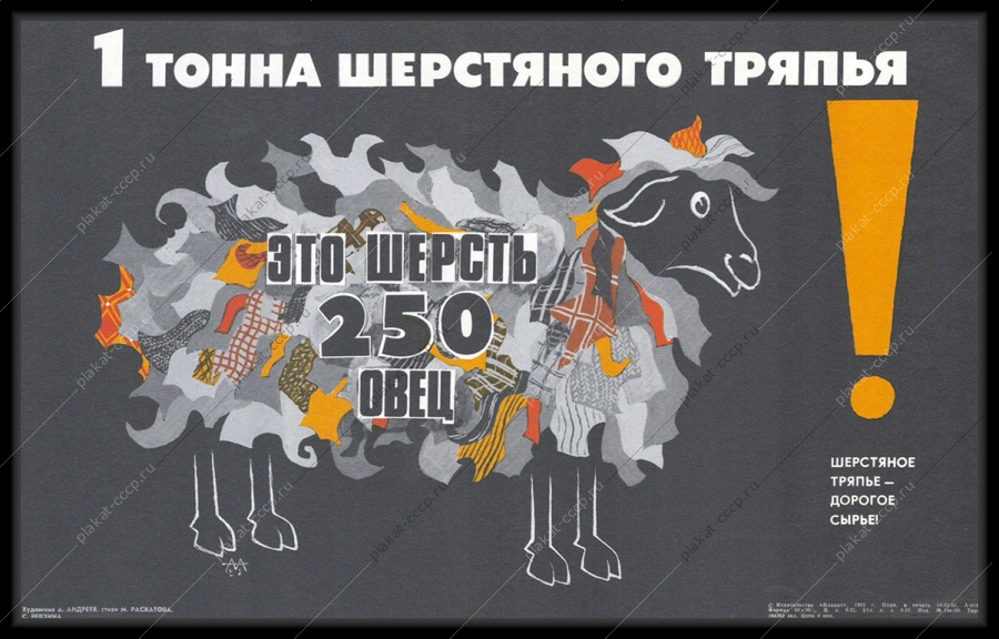 Оригинальный плакат СССР шерсть овец вторичное сырье сельское хозяйство стрижка овец