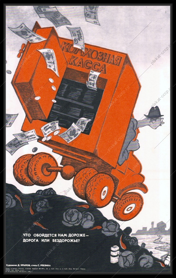 Оригинальный советский плакат колхозная касса дороги автодор
