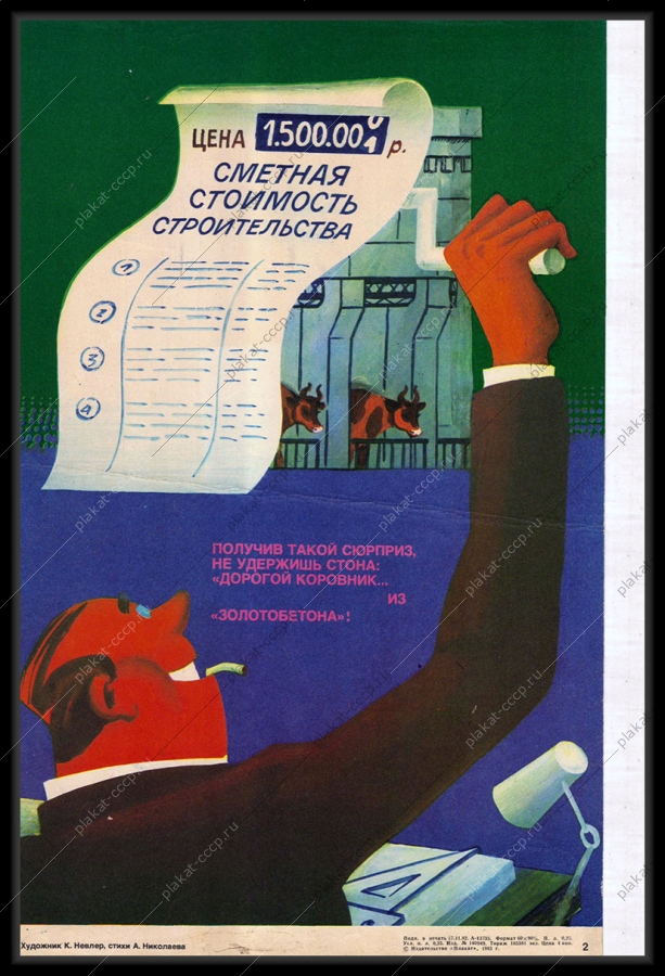 Оригинальный советский плакат сметная стоимость коровника финансы