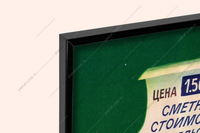 Оригинальный советский плакат сметная стоимость коровника финансы