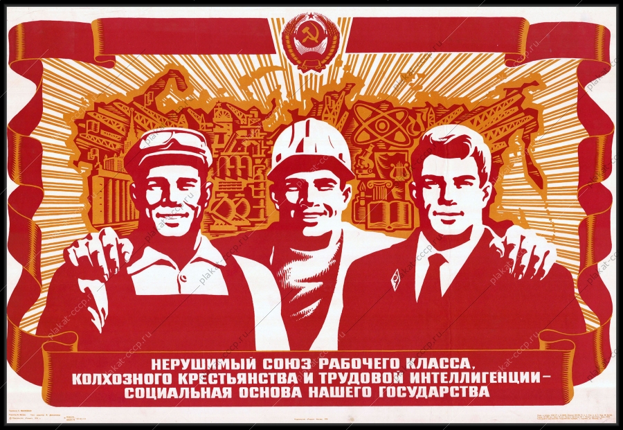 Оригинальный советский плакат союз рабочего класса колхозного крестьянства и трудовой интеллигенции