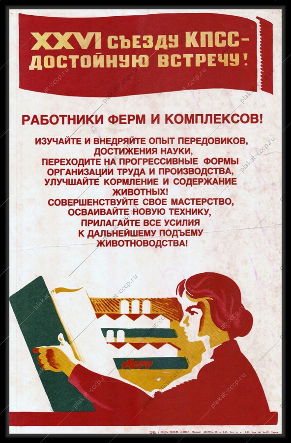 Оригинальный плакат СССР работники ферм и комплексов животноводство