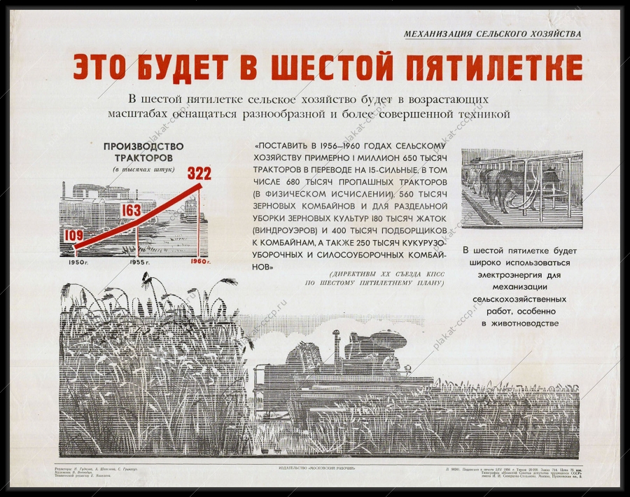 Оригинальный советский плакат производство тракторов зерновых комбайнов жаток уборочных комбайнов для сельского хозяйства электроэнергия для механизации автоматизации работ в сельском хозяйстве животноводства