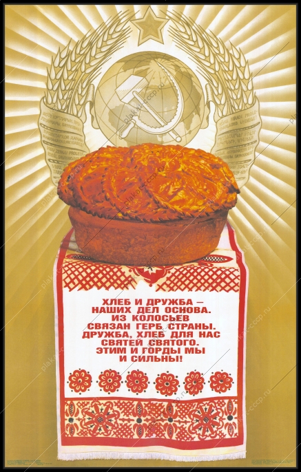 Оригинальный советский плакат дружба и хлеб сельское хозяйство
