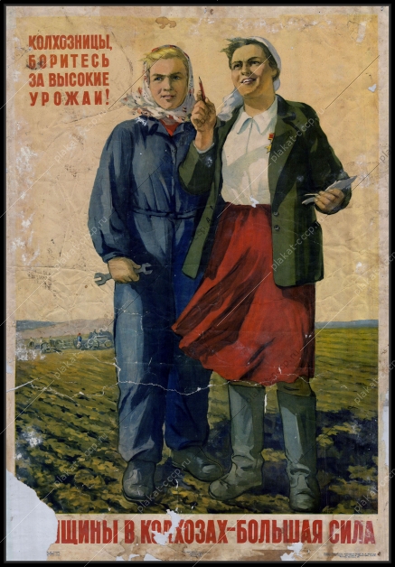 Оригинальный советский плакат женщины в колхозах большая сила