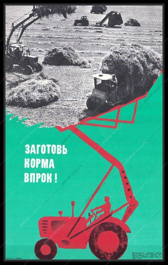 Оригинальный плакат СССР заготовь корма впрок сельское хозяйство 1982