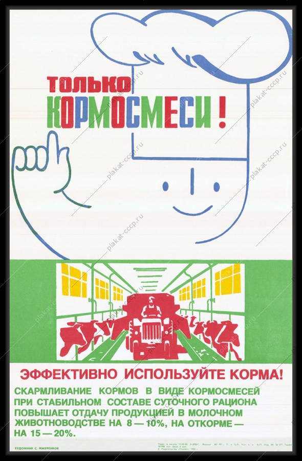 Оригинальный советский плакат кормовые смеси животноводство