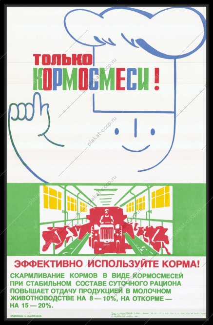 Оригинальный советский плакат кормовые смеси животноводство
