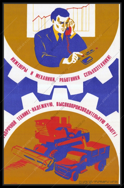 Оригинальный советский плакат инженеры механики сельхозтехники уборочная техника