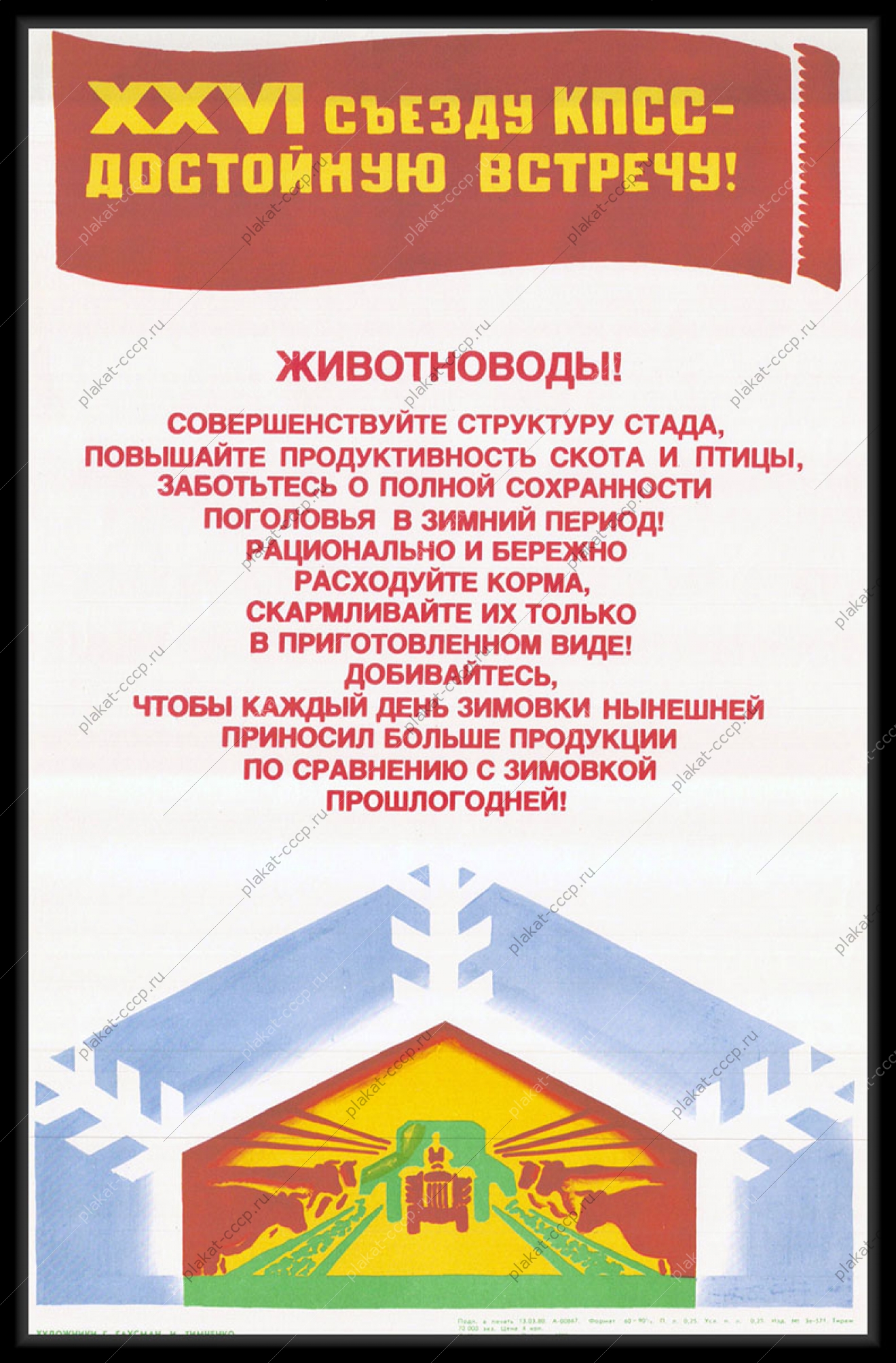 Оригинальный советский плакат зимовка скота животноводы