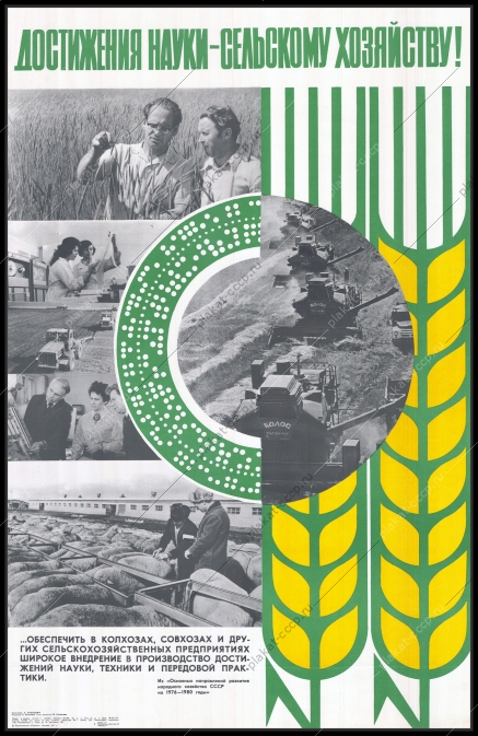 Оригинальный советский плакат достижения науки сельскому хозяйству автоматизация научно технический прогресс