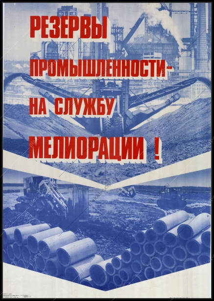 Оригинальный советский плакат резервы промышленности на службу мелиорации сельское хозяйство
