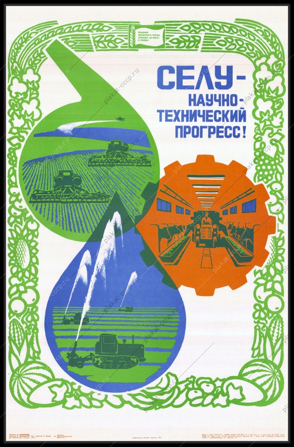 Оригинальный советский плакат селу научно технический прогресс автоматизация