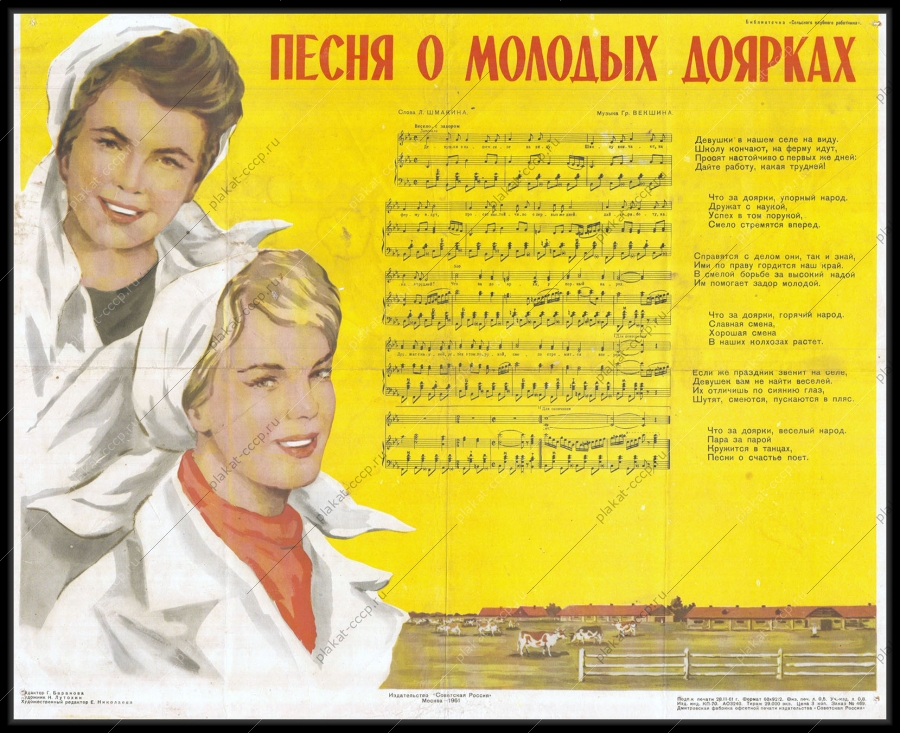 Оригинальный советский плакат доярки животноводство сельское хозяйство
