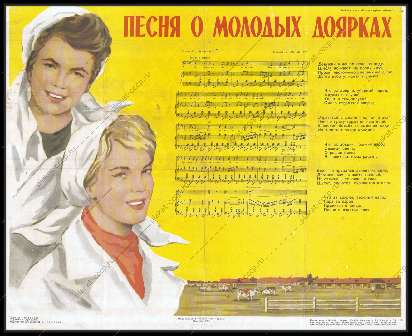 Песня доярочка. Советские музыкальные плакаты. Доярка Советский плакат. Советские плакаты музыка. Советские плакаты про музыкантов.
