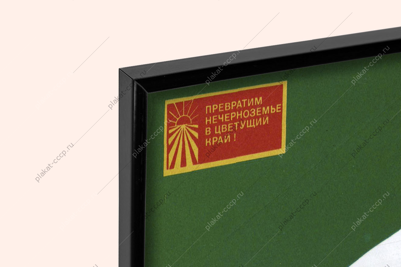 Оригинальный советский плакат программа развития Нечерноземья сельское хозяйство