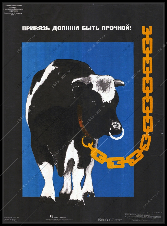 Оригинальный советский плакат привязь должна быть прочной коровы животноводство