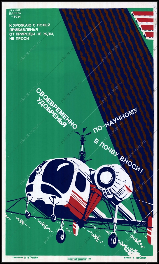 Оригинальный советский плакат в почву удобрения минеральные удобрения сельское хозяйство