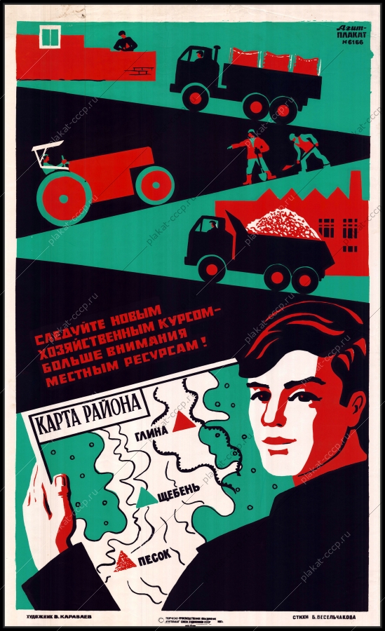 Оригинальный советский плакат землепользование внимание к местным ресурсам глина щебень песок