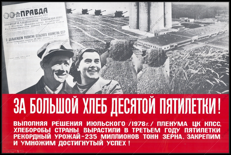 Оригинальный советский плакат десятая пятилетка зерно хлеб