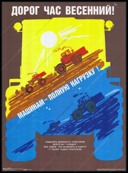Оригинальный плакат СССР весенний сев полная нагрузка машин