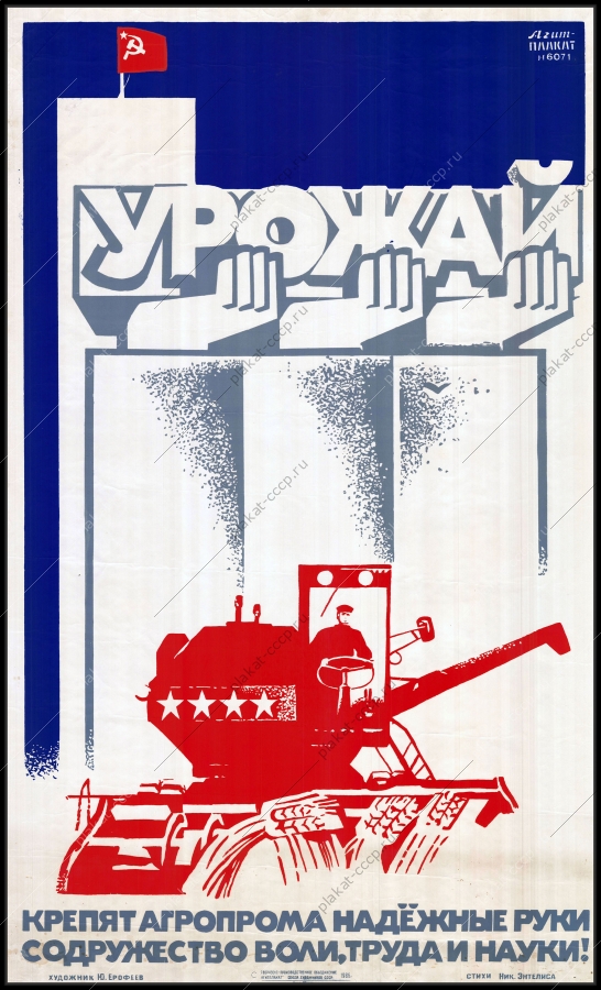 Оригинальный советский плакат Агропром агропромышленность урожай сельское хозяйство