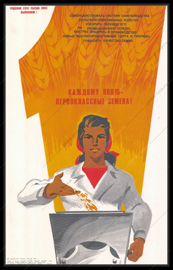 Оригинальный советский плакат совершенствование системы семеноводства производство высокопродуктивных сортов повышение качества семян сельское хозяйство